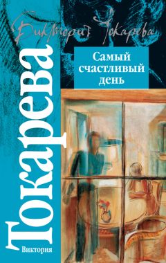 Виктория Токарева - Самый счастливый день (сборник)