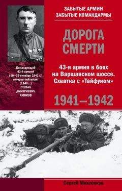 Сергей Михеенков - В донесениях не сообщалось... Жизнь и смерть солдата Великой Отечественной. 1941–1945