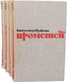 Галина Серебрякова - Похищение огня. Книга 1