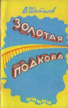 Василий Шаталов - Золотая подкова (сборник)