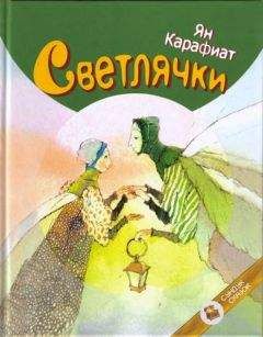 Ян Карафиат - Светлячки