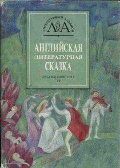 Элинор Фарджин - Как дочка короля плакала по Луне