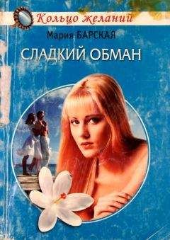 Мария Барская - Хозяйка вдохновения