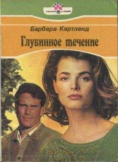 Барбара Картленд - Я люблю другого