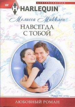 Мелисса Макклон - Талисман
