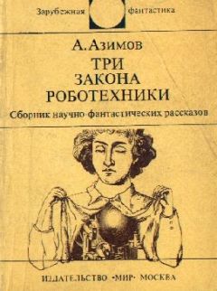 Айзек Азимов - Как потерялся робот