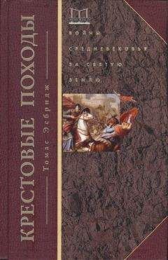 Томас Мэдден - О подлинной истории крестовых походов