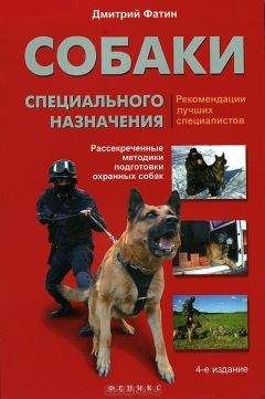 Дмитрий Фатин - Собаки специального назначения. Рассекреченные методики подготовки охранных собак