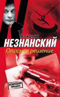 Фридрих Незнанский - Частное расследование
