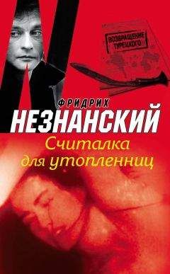 Фридрих Незнанский - Синдикат киллеров