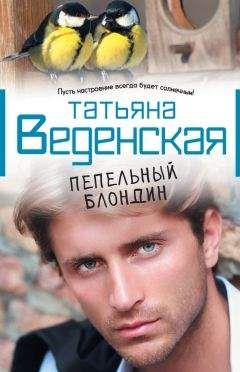 Татьяна Веденская - Штамп Гименея