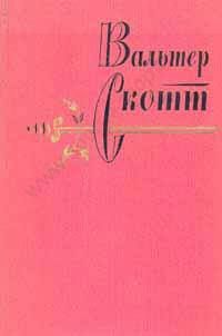 Вальтер Скотт - Поле Ватерлоо