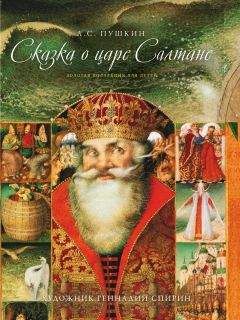 Виталий Фидельский - Сказка о морском царе и храбром Исиндее, его княжне да очень ловком чародее