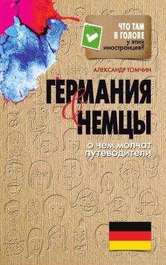 Юлия Ковальчук - Япония и японцы. О чем молчат путеводители