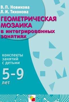 Валентина Новикова - Геометрическая мозаика в интегрированных занятиях. Конспекты занятий с детьми 5-9 лет