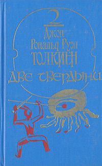 Джон Толкиен - Две твердыни