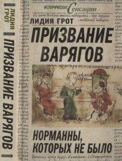 Лидия Грот - Призвание варягов. Норманнская лжетеория и правда о князе Рюрике