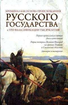 Александр Бондаренко - Загадочные страницы русской истории