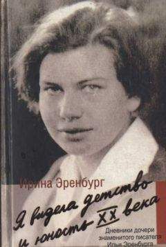 Ирина Эренбург - Я видела детство и юность XX века