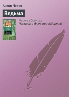 Антон Чехов - Ведьма