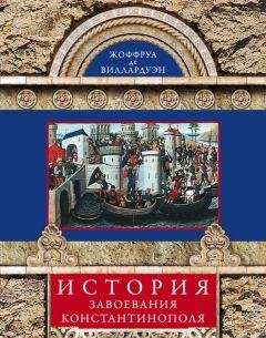 Робер Клари - Завоевание Константинополя