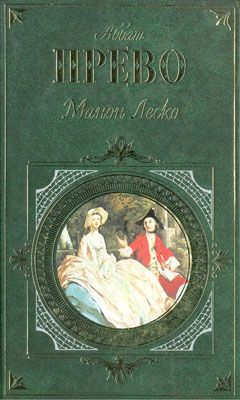 Антуан-Франсуа Прево - История кавалера де Грие и Манон Леско