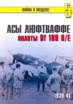 С. Иванов - Асы Люфтваффе пилоты Bf 109 D/E 1939-41