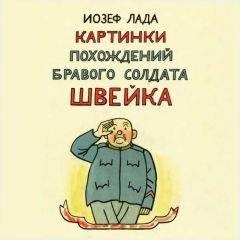 Йозеф Лада - Картинки похождений бравого солдата Швейка