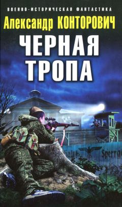 Александр Конторович - Выжженая земля. Тетралогия