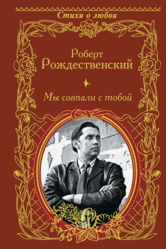 Роберт Рождественский - За тобой через года (сборник)