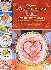 Дарья Нестерова - Оригинальные украшения из овощей и фруктов