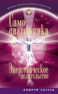 Бретт Бевелл - Энергетическое целительство для всех и каждого