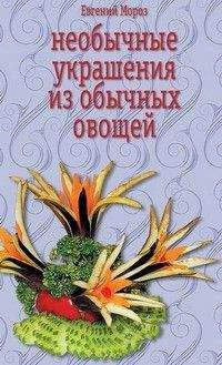 Илья Мельников - Особенности обработки овощей, грибов и рыбы