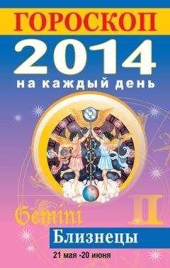 Лариса Конева - Гороскоп на каждый день. 2014. Водолей