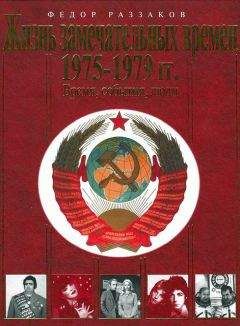 Фёдор Раззаков - Жизнь замечательных времен. 1970-1974 гг. Время, события, люди