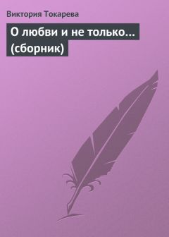 Виктория Токарева - О любви и не только… (сборник)