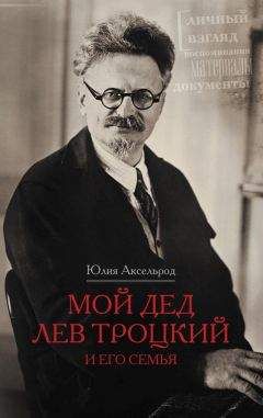 Юрий Фельштинский - Троцкий против Сталина. Эмигрантский архив Л. Д. Троцкого. 1929–1932