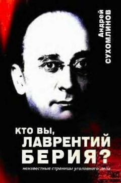 Андрей Сухомлинов - Кто вы, Лаврентий Берия?: Неизвестные страницы уголовного дела