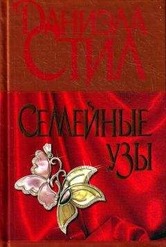 Даниэла Стил - Семейные узы