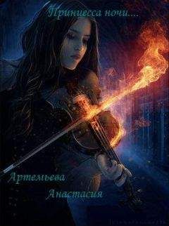 Анастасия Артемьева - Принцесса ночи. Противостояние.
