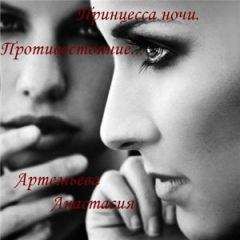 Анастасия Артемьева - Принцесса ночи. Противостояние.