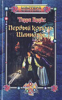 Терри Брукс - Продается волшебное королевство. Черный единорог