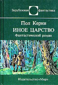 Пол Керни - Иное царство