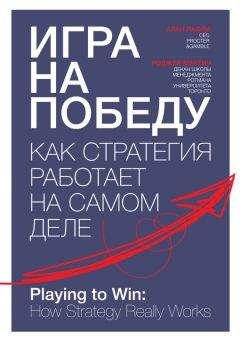 Роджер Мартин - Игра на победу. Как стратегия работает на самом деле