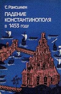 Питер Хизер - Падение Римской империи