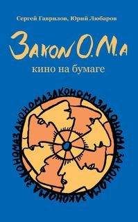 Сергей Гаврилов - Закон О.М.а