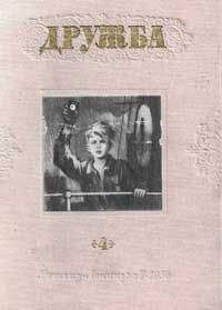 Александр Чуркин - Литературно-художественный альманах «Дружба», № 4