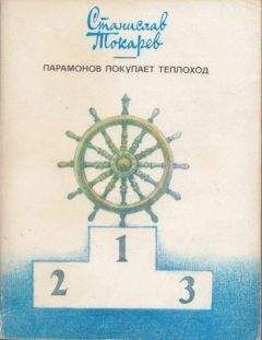 Станислав Токарев - Парамонов покупает теплоход