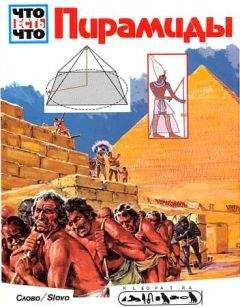 Ганс Рейхард - Пирамиды