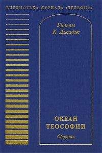 Уильям Джадж - Океан теософии (сборник)